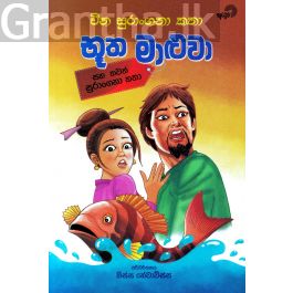 භූත මාළුවා සහ වෙනත් කතා