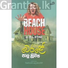 වෙරළේ පාලු නිවස