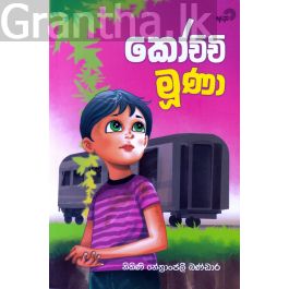 කෝච්චි මුණා