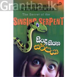 සිංදු කියන සර්පයා