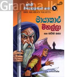 මායාකාර මහල්ලා සහ තවත් කතා