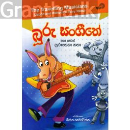 බූරු සංගීතේ සහ තවත් සුරංගනා කතා