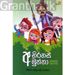 අභිරහස් අමුත්තා