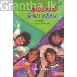 අබිරහස් මායා දේශය සහ පුංචි රහස් පරීක්ෂකයෝ