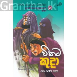 විකට කුදා සහ තවත් කතා