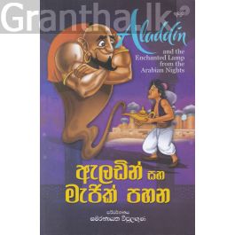 ඇලඩින් සහ මැජික් පහන