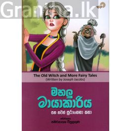 මහලු මායාකාරිය