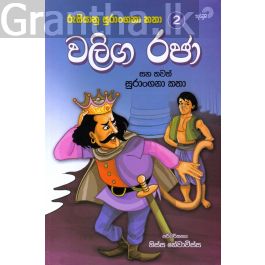වලිග රජා