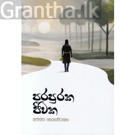 පරපුරක ජීවක