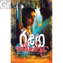 ඊළඟ පරිච්ඡේදය