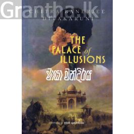 මායා මන්දිරය