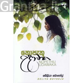 නොපැතූ උදාවක