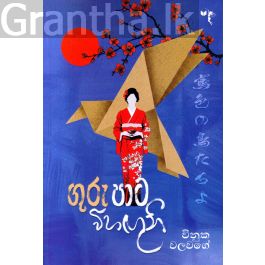 ගුරු පාට විහඟුනි