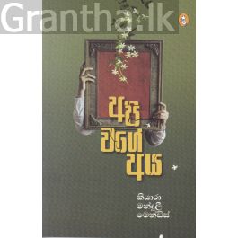 අපි වගේ අය