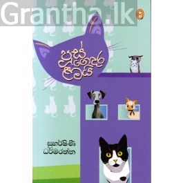 පූස් ගෙදරළමයි