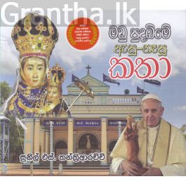 මඩු පුදබිමේ ඇසූ -නෑසූ කතා