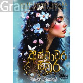 අස්ථාවර ස්වර