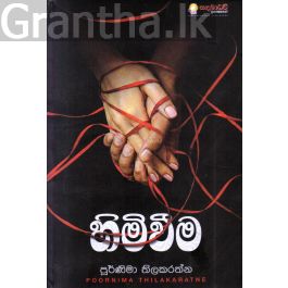 හිමිවීම