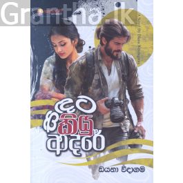 සඳට කියූ ආදරේ