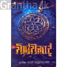 විශ්වනාද්