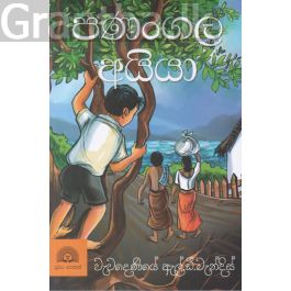 පණංගල අයියා