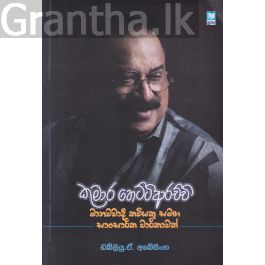 කුමාර හෙට්ටිආරච්චි - මානවවාදී කවියකු සමඟ සාංසාරික චාරිකාවක්