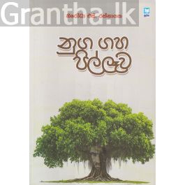 නුග ගහ පිල්ලෑව