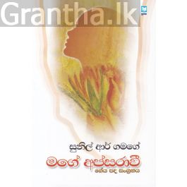 මගේ අපස්රාවී