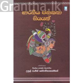 භාරතීය ජනකතා සියයක්