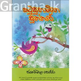 කටුසුහාමිගෙ සූත්තරේ