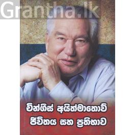 චින්ගීස් අයිත්මාතොව් ජීවිතය සහ ප්රතිමාව