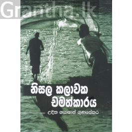 නිසල කලාවක චමත්කාරය