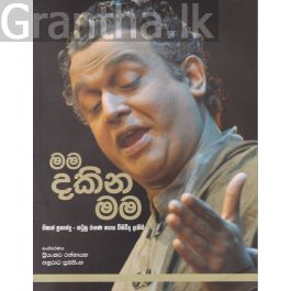 මම දකින මම