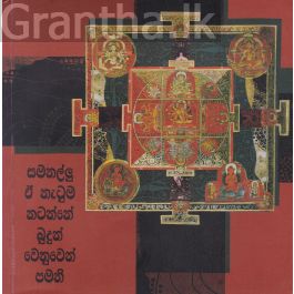 සමනල්ලු ඒ නැටුම නටන්නේ බුදුන් වෙනුවෙන් පමනි