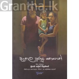 දැකල පුරුදු කෙනෙක්