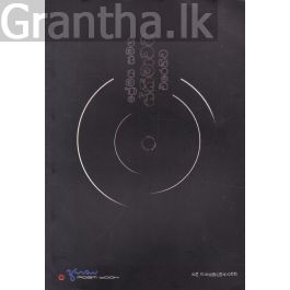 ප්රේමය සමග ස්කීමාවට එරෙහිව - කාව්ය සංග්රහය