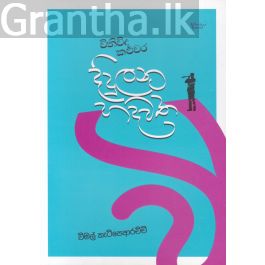 විනිවිද කළුවර දිදුලන හදවත