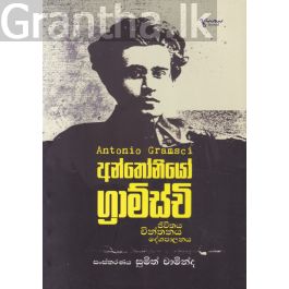 අන්තෝනියෝ ග්රාම්ස්චි -ජීවිතය චින්තනය දේශපාලනය
