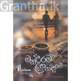 මන්දාරම් හැන්දෑවේ