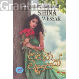 සිහින වැස්සක්