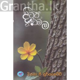 දිට්ඨ ධම්ම