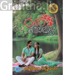 රණ මොනරී