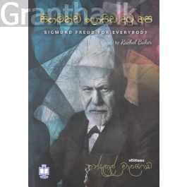 සිග්මන්ඩ් ෆ්රොයිඩ් දුටු අප