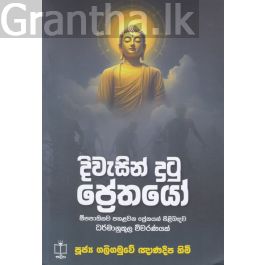 දිවැසින් දුටු ප්රේතයෝ