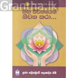 ගිහි ජීවිතයෙන් නිවන කරා