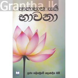 ආනාපාන සති භාවනා