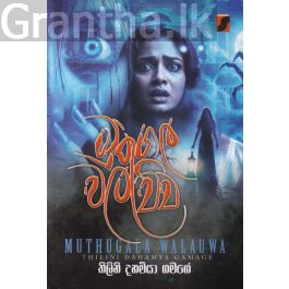 මුතුගල වලව්ව