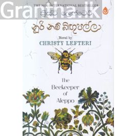 නූරි නම් බිඟුපල්ලා