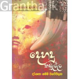 දෙහදු කඩුල්ල