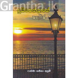 දුයිෂෙන්ලාගේ කතාව